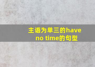 主语为单三的have no time的句型